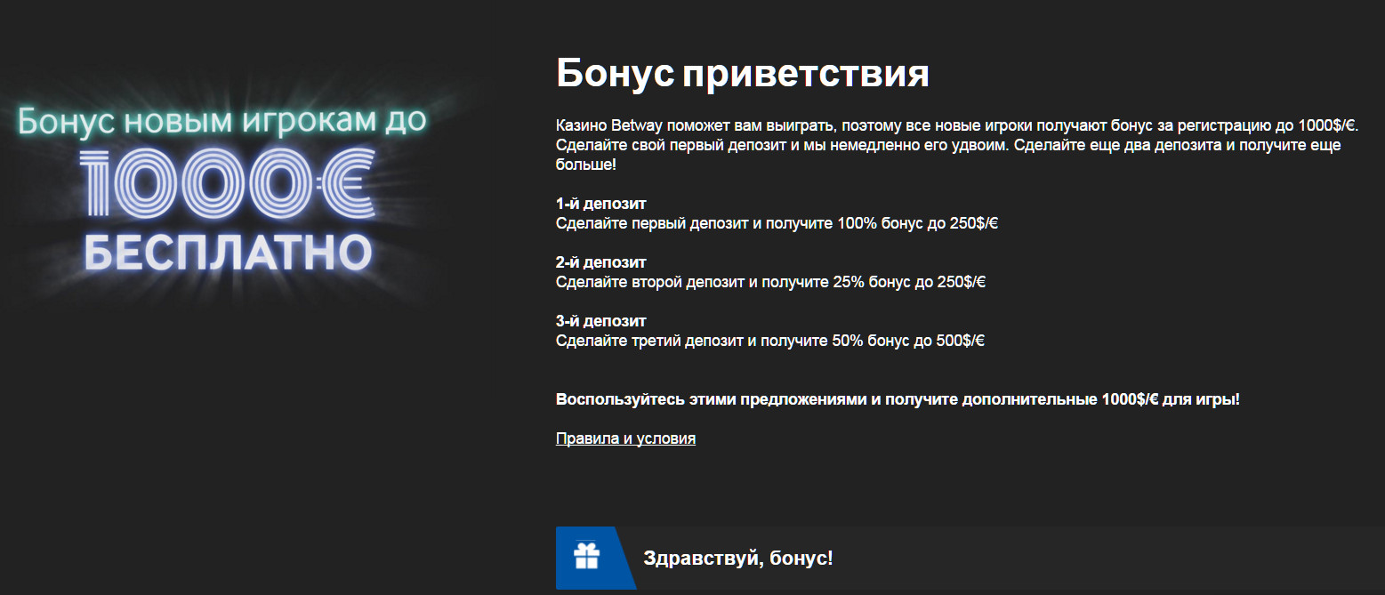 бонус в казино Betway